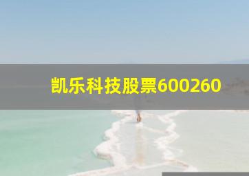 凯乐科技股票600260