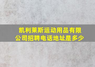 凯利莱斯运动用品有限公司招聘电话地址是多少