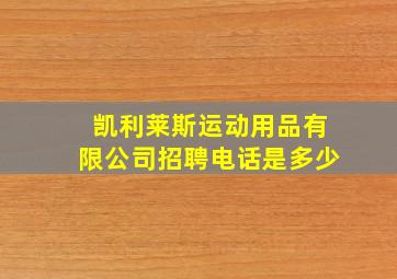 凯利莱斯运动用品有限公司招聘电话是多少