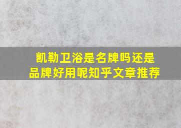 凯勒卫浴是名牌吗还是品牌好用呢知乎文章推荐