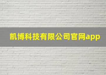 凯博科技有限公司官网app