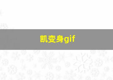 凯变身gif