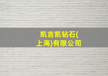 凯吉凯钻石(上海)有限公司