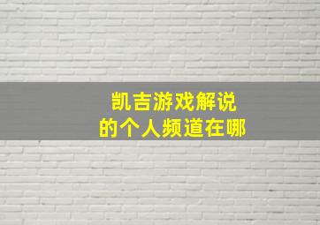 凯吉游戏解说的个人频道在哪