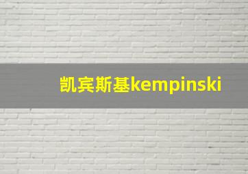 凯宾斯基kempinski