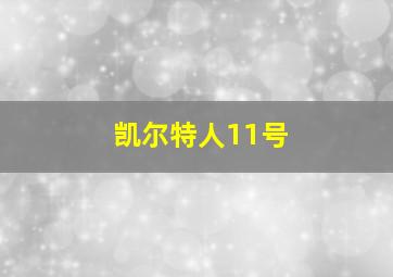 凯尔特人11号