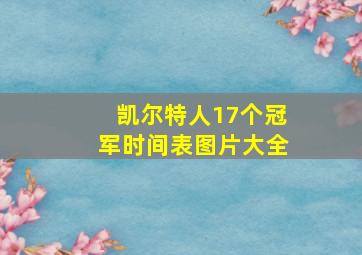 凯尔特人17个冠军时间表图片大全