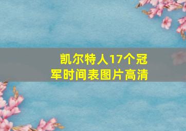 凯尔特人17个冠军时间表图片高清