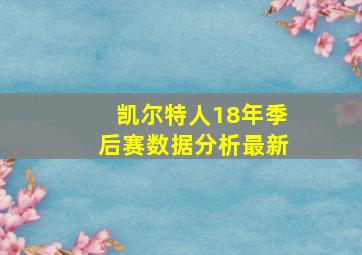 凯尔特人18年季后赛数据分析最新