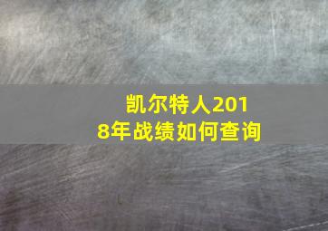 凯尔特人2018年战绩如何查询