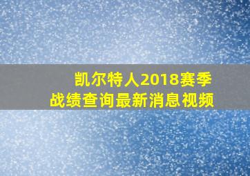 凯尔特人2018赛季战绩查询最新消息视频