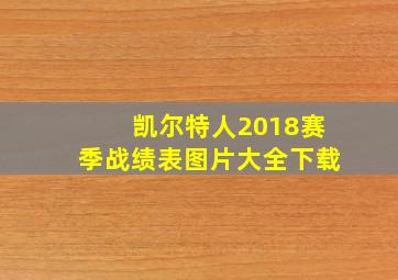 凯尔特人2018赛季战绩表图片大全下载