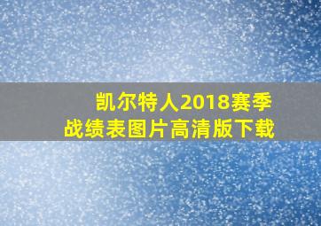 凯尔特人2018赛季战绩表图片高清版下载