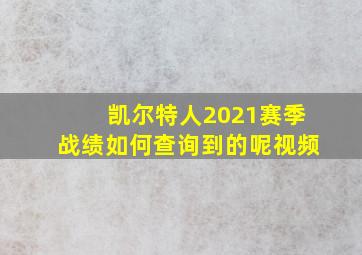 凯尔特人2021赛季战绩如何查询到的呢视频