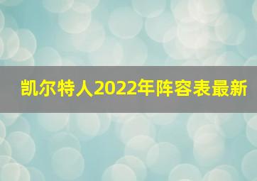 凯尔特人2022年阵容表最新