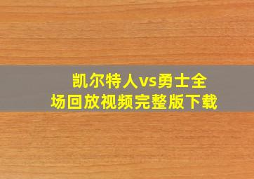 凯尔特人vs勇士全场回放视频完整版下载