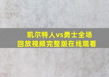 凯尔特人vs勇士全场回放视频完整版在线观看