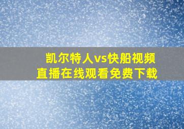 凯尔特人vs快船视频直播在线观看免费下载