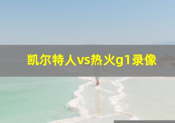 凯尔特人vs热火g1录像