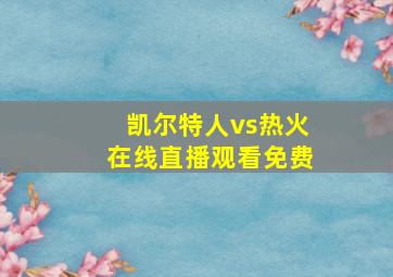 凯尔特人vs热火在线直播观看免费