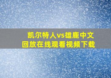 凯尔特人vs雄鹿中文回放在线观看视频下载