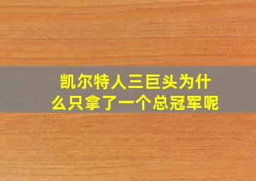 凯尔特人三巨头为什么只拿了一个总冠军呢