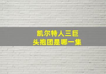 凯尔特人三巨头抱团是哪一集