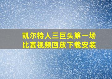 凯尔特人三巨头第一场比赛视频回放下载安装