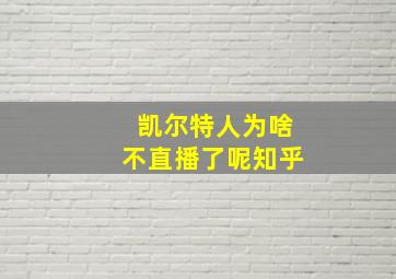 凯尔特人为啥不直播了呢知乎