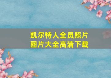 凯尔特人全员照片图片大全高清下载