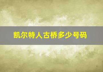 凯尔特人古桥多少号码