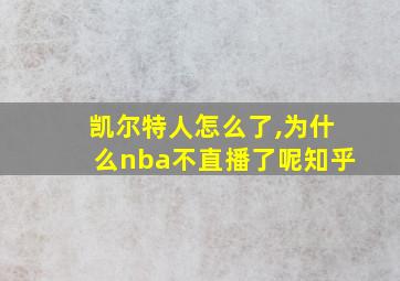 凯尔特人怎么了,为什么nba不直播了呢知乎