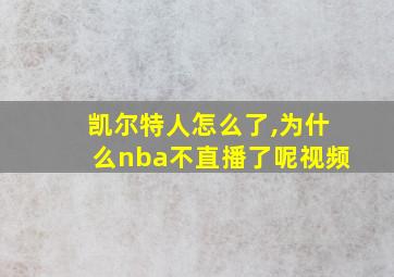 凯尔特人怎么了,为什么nba不直播了呢视频