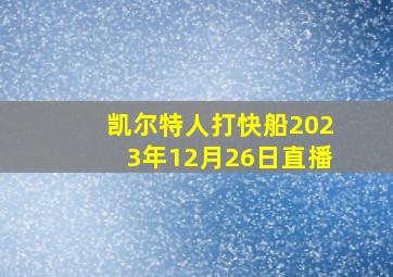 凯尔特人打快船2023年12月26日直播