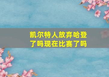 凯尔特人放弃哈登了吗现在比赛了吗