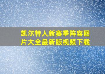 凯尔特人新赛季阵容图片大全最新版视频下载