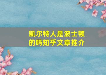 凯尔特人是波士顿的吗知乎文章推介