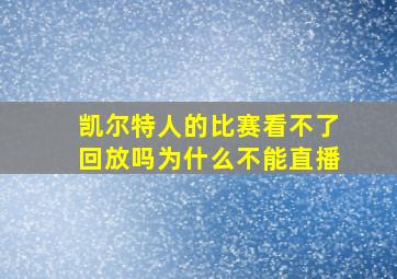 凯尔特人的比赛看不了回放吗为什么不能直播