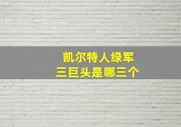 凯尔特人绿军三巨头是哪三个