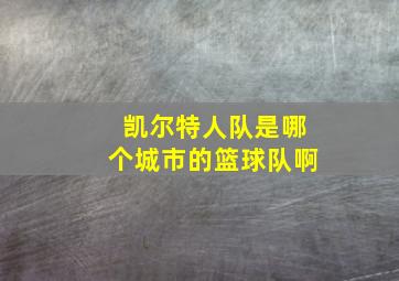 凯尔特人队是哪个城市的篮球队啊