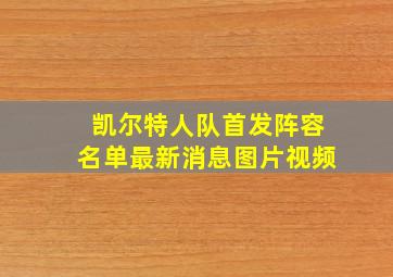 凯尔特人队首发阵容名单最新消息图片视频