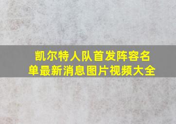 凯尔特人队首发阵容名单最新消息图片视频大全