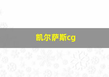 凯尔萨斯cg