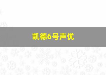 凯德6号声优