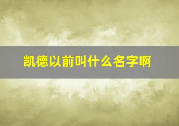 凯德以前叫什么名字啊