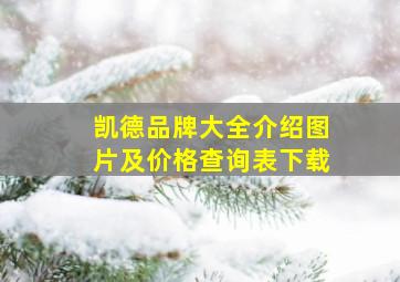 凯德品牌大全介绍图片及价格查询表下载