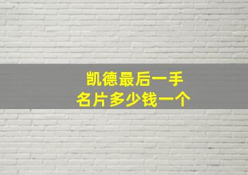 凯德最后一手名片多少钱一个