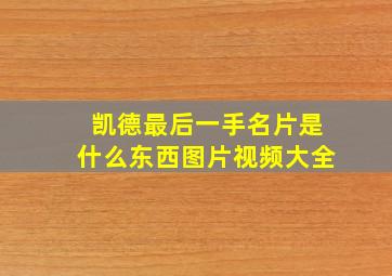 凯德最后一手名片是什么东西图片视频大全