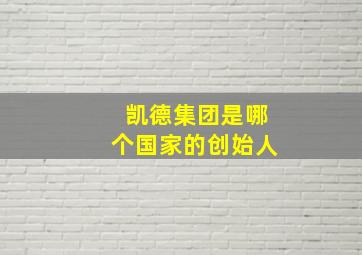 凯德集团是哪个国家的创始人