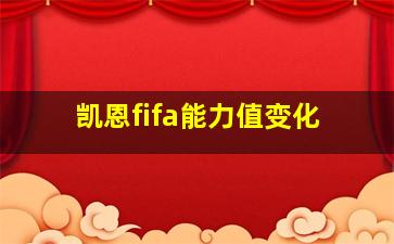 凯恩fifa能力值变化